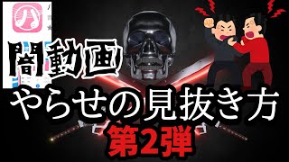 【暴露】やらせ闇動画の見抜き方！その２