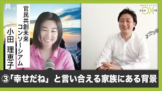 【官民共創未来コンソーシアム 小田理惠子さん③】「幸せだね」と言い合える家族にある背景とは