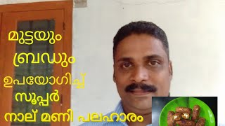 മുട്ടയും ബ്രഡും ഉപയോഗിച്ച് അടിപൊളി നാല് മണി പലഹാരം/ HOW TO MAKE EGG AND BREAD ROLL