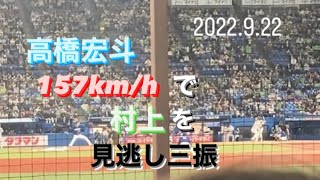 高橋宏斗　157km/hのストレートで村上宗隆を圧倒する