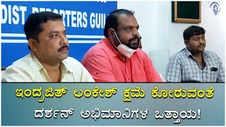 DBoss Fans Demand Immediate Apology From Indrajit Lankesh | ದರ್ಶನ್ ಅಭಿಮಾನಿಗಳ ಒತ್ತಾಯ| Vijay Karnataka