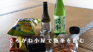 くろがね小屋で甑峯を飲むために初めての山小屋宿泊