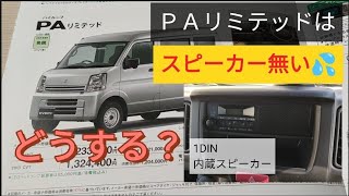 エブリイ PAリミテッドのスピーカー問題解決！？方法 ご提案します。da17v