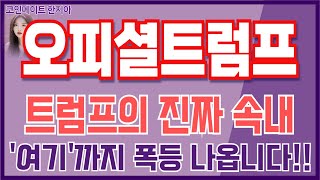 [오피셜트럼프 코인전망] 트럼프의 진짜 속내, '여기까지 폭등 나옵니다. 필수 시청 바랍니다!!