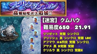 【FFRK】迷宮  クムハウ  難易度650  21.91