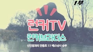 [런커브라더스 시즌1]신인왕 과의 안동호 1:1 배스낚시 승부[1부]