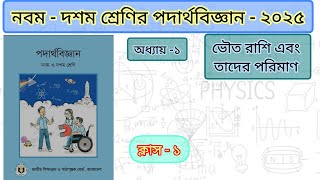 ক্লাস-১ ।নবম-দশম শ্রেণির (পদার্থবিজ্ঞান) প্রথম অধ্যায়। class nine-ten Physics 1st chapter class 1.