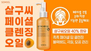 [시드물] 살구씨 페이셜 클렌징오일_ SIDMOOL AN APRICOT STONE FACIAL CLEANSING OIL