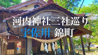 清流錦川流域錦町の寺社巡りと　日本の風景　河内神社三社