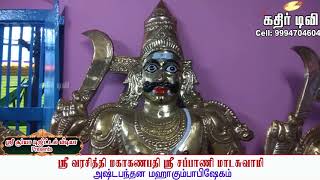 வண்ணார்பேட்டை ஸ்ரீ வரசித்தி மஹாகணபதி \u0026 சப்பாணி மாடசாமி கோவில் கும்பாபிஷேகம் -1-kathir TV