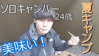 あきキャン【夏ソロキャン】川井キャンプ場　アグー豚！焼肉パーティー！