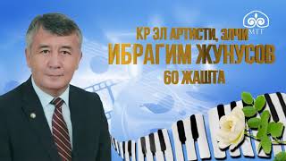 КР эл артисти Ибрагим Жунусов 60 жашта / Юбилейине арналган чыгармачылык кече