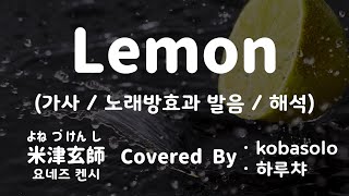 [가사/노래방효과 발음/해석] 44253/28822 요네즈켄시 레몬 (Lemon) - Covered By 하루챠 \u0026 코바솔로