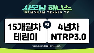 [사모남 테니스 TV] 신동훈 VS 4년차와의 3번째 재대결