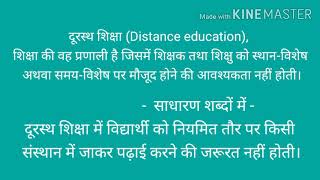 दूरस्थ शिक्षा (Distance Education)