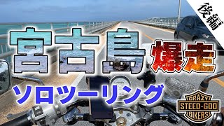 【26年前のバイク】ソロツーリングで沖縄宮古島を一周【一人が楽しい観光名所巡り】ソロライダー楽しむルート