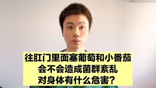 肛肠科医生紧急提醒，肛门是出口不是入口，不要往里面塞东西！