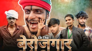 एक था बेरोजगार 🥺🫂 || पूरा वीडियो 📽️||#मजेदार #कॉमेडी