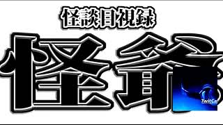 週刊怖い図書館　第189回