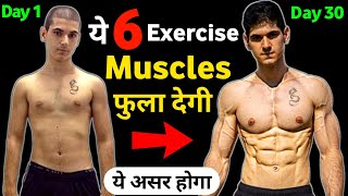 ये 6 एक्सरसाइज करके बॉडी बनाओ | Body kaise banaye | Compound exercise | How to make body in hindi