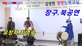 유창혁 최명숙♪장구 북 공연☞2024김정현 팡팡노래교실 학회발표회 송년회☞2024년12월18일