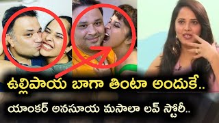 యాంకర్ అనసూయ ఉల్లిపాయ బాగా తింటా అందుకే మా స్టోరీ మసాలా / Anchor Anasuya / #trending / ESRtv