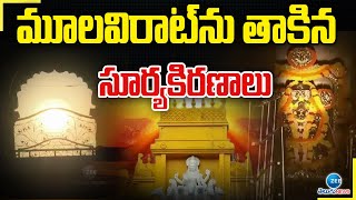 Arasavalli Sri Suryanarayana Swamy temple in Srikakulam | Sun Rays | మూలవిరాట్‌ను తాకిన సూర్యకిరణాలు