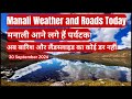 Manali Weather Today: मनाली मौसम रिपोर्ट: बारिश का डर खत्म, पर्यटकों का सीजन शुरू #manali #weather