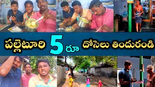 #Vlog రెండు ఇడ్లిలతో 10 గంటెల సాంబార్ తిన్న రోజులవి 😁😅😋 | Village Style Tiffin | Telugu Vlogs