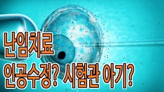 난임치료 인공수정과 시험관의 차이는?!