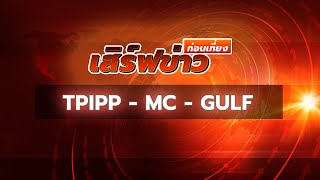 เสิร์ฟข่าวก่อนเที่ยง EP. 283 TPIPP - MC - GULF