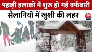 Snowfall News: Kashmir में भारी बर्फबारी, सड़कों पर बिछी बर्फ की चादर! | Kashmir Snowfall | Aaj Tak