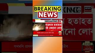 মিজোৰামত বাৰ্মিজ শৰণাৰ্থীৰ শিবিৰত অগ্নিকাণ্ড | 22/02/24