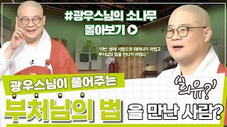 부처님의 법을 만난 사람은 누구일까? 피해가는 사람도 있다고? [광우스님 소나무 3편 몰아보기]