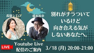 3/18 シエロと送るライブ配信「別れがチラついているけど向き合える気がしないあなたへ」