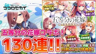 待望の五等分の花嫁コラボ！意地の130連!!【ココセカ】