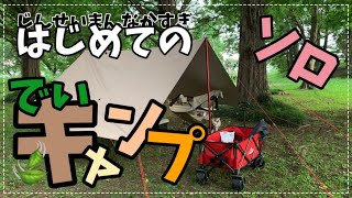 【ソロキャンプ】視線は気になったけど最初だけ。お勧めのキャンプギアの紹介♪ タープの張り方もどうですか？ ゆらゆら～は気持ちよかったです♡ アラフィフ、お仕事も遊びも楽しみます！