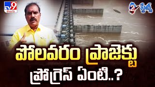 2 States : పోలవరం ప్రాజెక్టు ప్రోగ్రెస్ ఏంటి..? | Polavaram Project - TV9