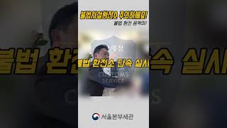 불법 사설환전소 주의하세요