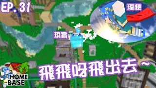 【Minecraft】水月歌之Home Base  飛飛呀飛出去~  EP.31