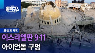 [핫3]이스라엘판 9·11…아이언돔 구멍 | 김진의 돌직구 쇼 1354 회