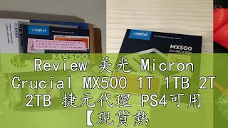 Review 美光 Micron Crucial MX500 1T 1TB 2T 2TB 捷元代理 PS4可用 【現貨熱銷】