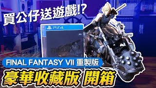 開箱《Final Fantasy VII REMAKE 豪華收藏版》買公仔送遊戲?!