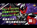 抵食夾大件 進化完都係$880 ｜ Sky X Studio 宇宙騎士 Tekkaman Blade Blaster Evil 開箱