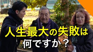 40-85歳達が語る、人生のアドバイス