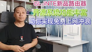 GL-iNET国产芯片路由器，openwrt开源系统功能丰富，支持免费上网