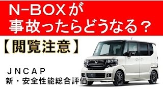 【閲覧注意】Ｎ-ＢＯＸが事故ったら？JNCAP新・安全性能総合評価