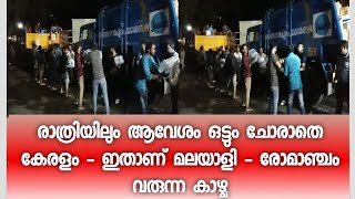 രാത്രിയിലും ആവേശം ഒട്ടും ചോരാതെ കേരളം - ഇതാണ് മലയാളി - രോമാഞ്ചം വരുന്ന കാഴ്ച