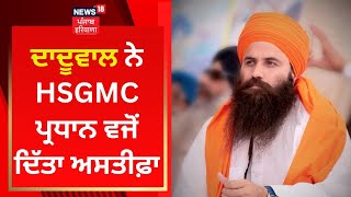 ਦਾਦੂਵਾਲ ਨੇ HSGMC ਪ੍ਰਧਾਨ ਵੱਜੋਂ ਦਿੱਤਾ ਅਸਤੀਫ਼ਾ