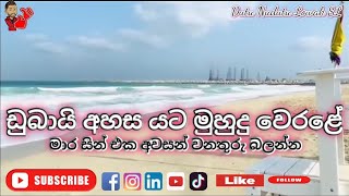 Dubai See.ඩුබායි රටේ මුහුදු වෙරළේ අහස යට සොඳුරු මොහොතක්.